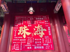 -珠海圆明新园