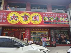 -大吉利·潮汕鲜牛肉火锅(西安店)