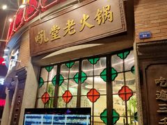 -吼堂老火锅(太古里总店)