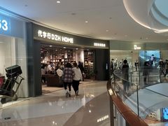 -代字行家居 DZH HOME(正弘城店)