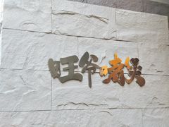 -旺爷砂锅·茶作(国贸城店)