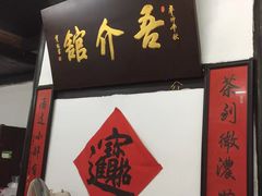 门面-吾介小籠館