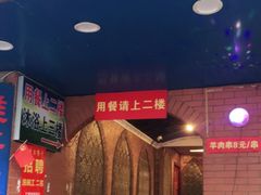 门面-维吾尔餐厅(宜山路店)