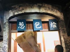 门面-舌尖葱包烩
