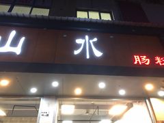 门面-山水肠粉(盐田店)