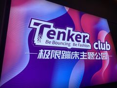 -Tenker Club弹刻极限主题公园 · 蹦床 · 团建 · 生日派对(大关店)