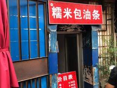 门面-殷姐糯米包油条