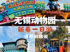 -无锡动物园·太湖欢乐园