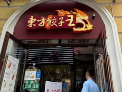 -东方饺子王(创始店)