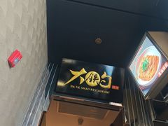 -大铁勺新津菜(中北永旺店)