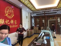 大堂-联记饼家(S82佛山一环高速辅路店)