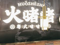 -火啫啫·粤式啫啫煲(南通首店)