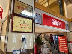 门面-添福来墨鱼饺子 · 海鲜东北菜(泡崖店)