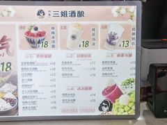 -三姐酒酿(老门东店)