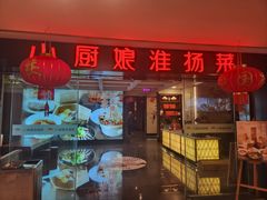 -小厨娘淮扬菜(江宁弘阳店)