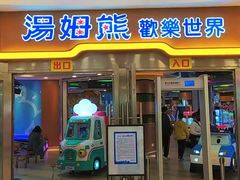 -汤姆熊欢乐世界 · 弹珠机(销品茂店)