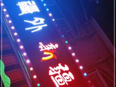 -疆里疆外·和田烤肉·清真