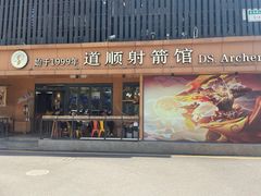 -道顺射箭·团建·骑射(张杨路店)