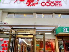 -老熟人烤肉城(马家堡店)