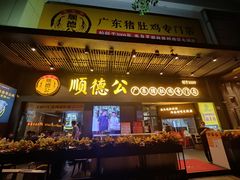 门面-顺德公广东猪肚鸡·煲仔饭(白石洲店)