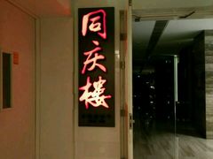 门面-同庆楼(金宝汇店)