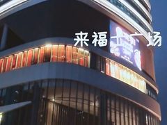 -深圳来福士广场