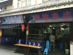 门面-韩妹鱼庄·泸定老字号(泸定店)
