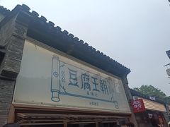 -品腐记·豆腐王朝(老门东总店)