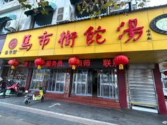 -马市街食它汤店(解放路店)