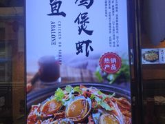 -蜀八婆鲍鱼鸡虾煲虾(东方广场店)