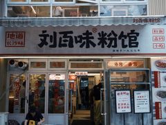 -刘百味粉馆(五一华府店)
