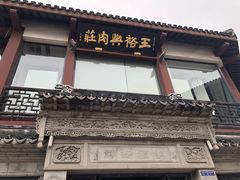 -王裕興肉莊(南禅寺店)