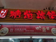 门面-姚氏祖传糖葱薄饼(华坞店)