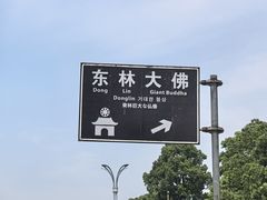 -东林大佛
