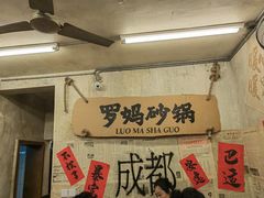 -罗妈砂锅(四川成都奎星楼店)