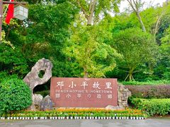 -邓小平故里