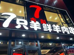 -古彭7只羊·徐州烧烤(旗舰店)