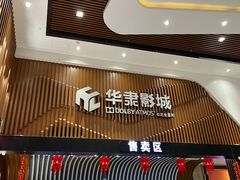 -华隶影城CINITY120帧(华创店)