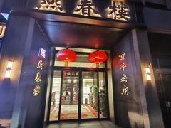 -燕春楼(海河华鼎店)