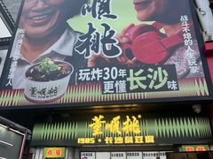 -董顺桃小粒臭豆腐(太平街一店)