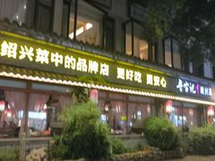 -寻宝记绍兴菜(鲁迅路店)
