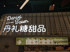 门面-丹礼糖甜品