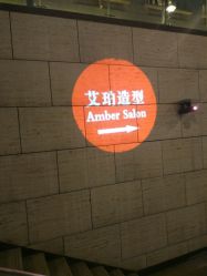 门面-Amber Salon艾珀沙龙