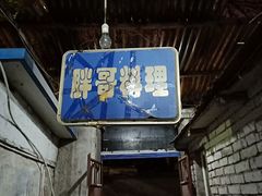 -胖哥料理(兴义里店)