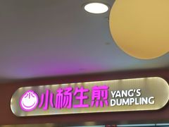 -小杨生煎(成山巴黎春天店)