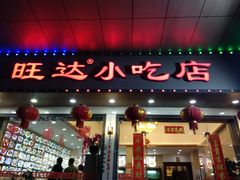 门面-旺达·福州菜(正大广场店)