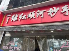 -继红顺河抄手名小吃