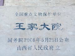 -山西王家大院