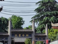 -关中书院