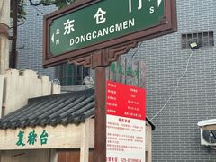 -东仓门早市